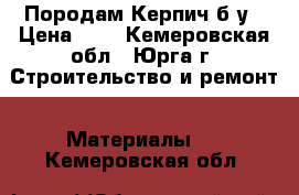 Породам Керпич б/у › Цена ­ 5 - Кемеровская обл., Юрга г. Строительство и ремонт » Материалы   . Кемеровская обл.